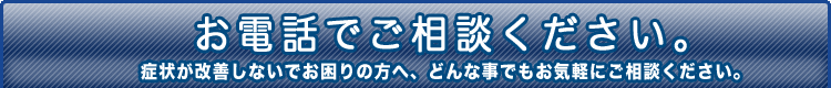 鍼灸、整体のお問い合せはお電話で
